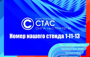 Приглашаем посетить наш стенд на выставке Agua Therm